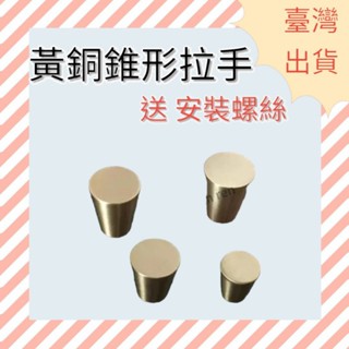 [ 木頭仁 ] 黃銅錐形門把手抽屜衣櫃門拉手現代簡約北歐中式日式傢俱純銅五金