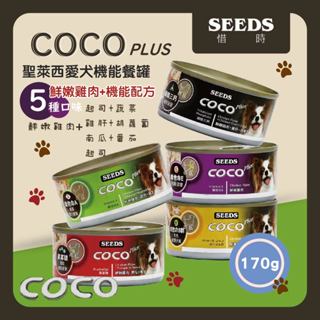 【惜時seeds】COCO plus大狗罐 170G 狗罐頭 全齡犬 5種口味 COCO PLUS愛犬機能餐罐 罐頭