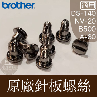 台灣出貨 針板螺絲Brother A-80 NV-20 DS-140 B500 適用 ■ 建燁針車行 縫紉 拼布 裁縫