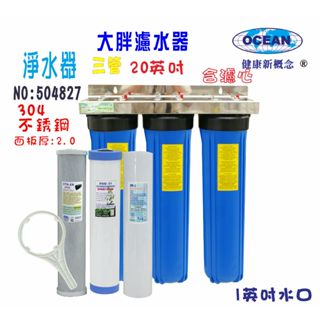 20英吋大胖三管白鐵304淨水器+購套裝濾心水塔過濾器地下水處理地下水貨號:504827