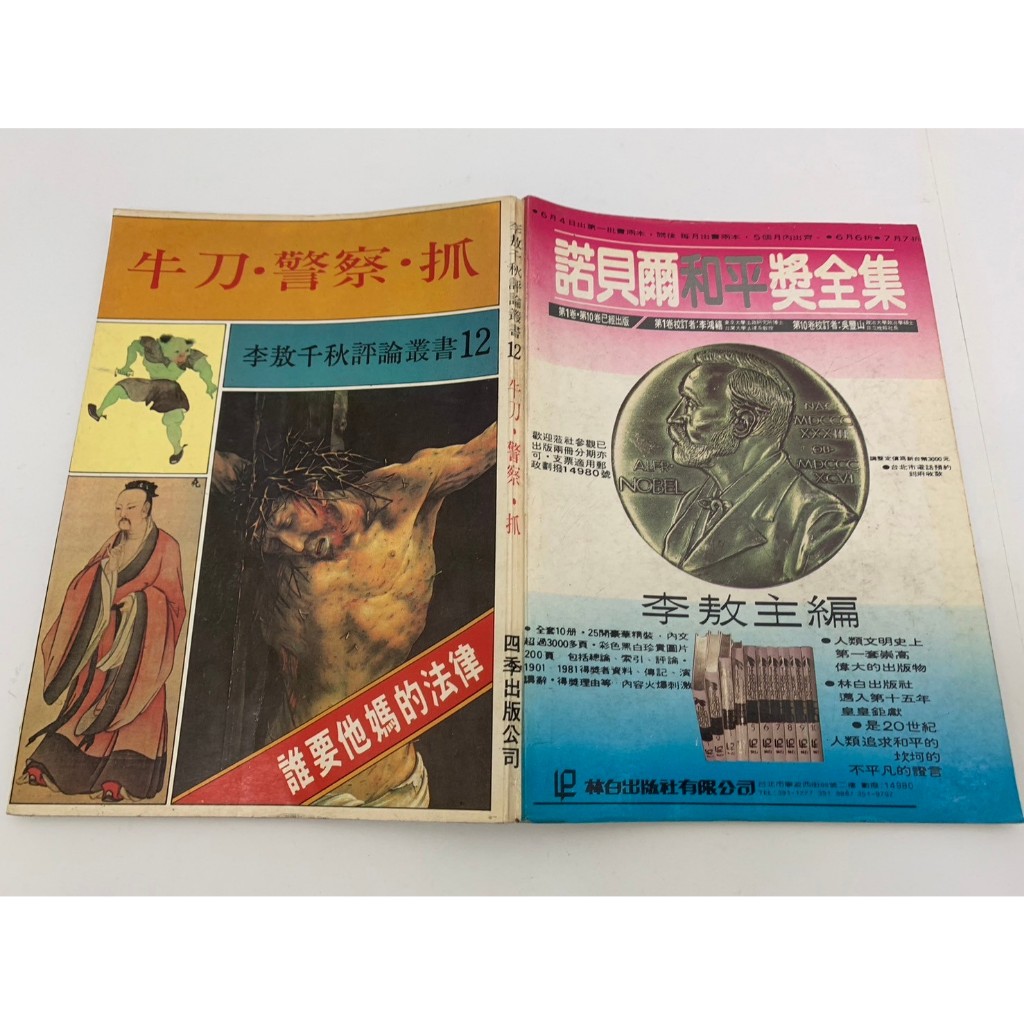 「大發倉儲」二手 叢書 早期 瑕疵 四季【李敖千秋評論叢書12 : 牛刀.警察.抓 李敖】中古書籍 作者叢書 請先