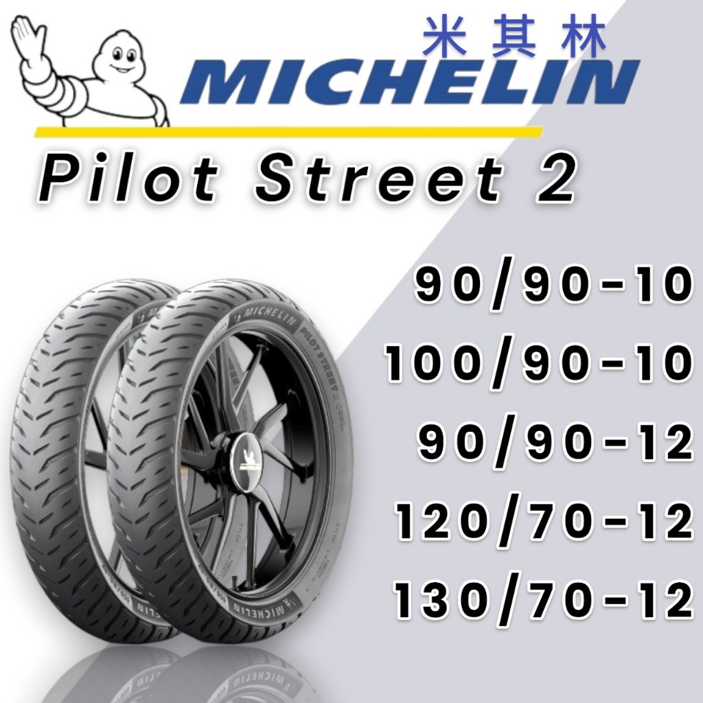 【XH Moto】米其林 Michelin 輪胎 Pilot Street 2 熱熔胎 90 100/90-10 12吋