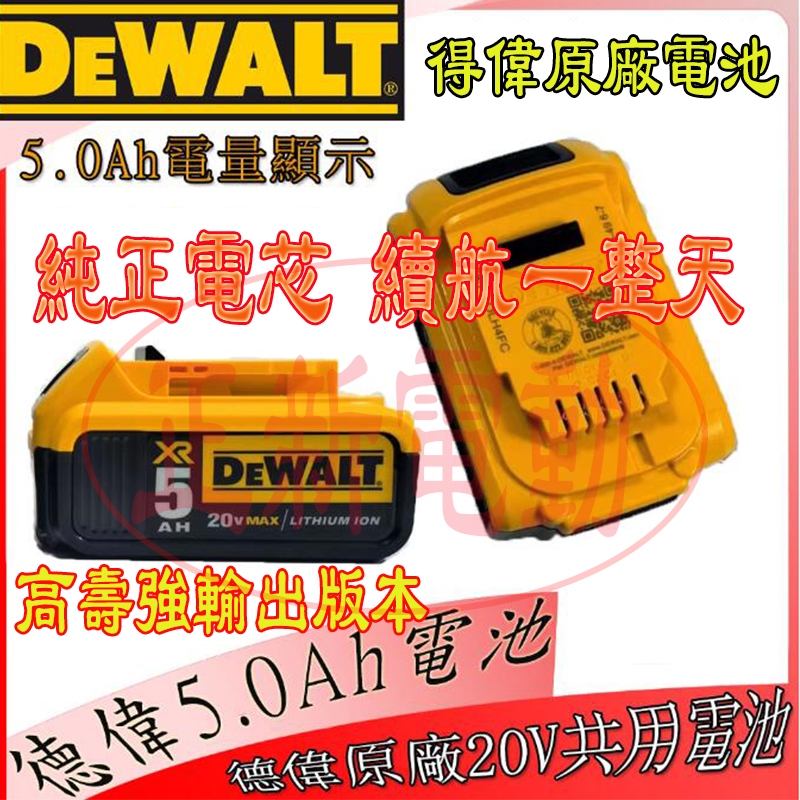 五孔得偉原廠電池 DEWALT電池 德偉原廠5.0Ah電池 18v/20v DCB205鋰電電池 DCB115座充帶電顯