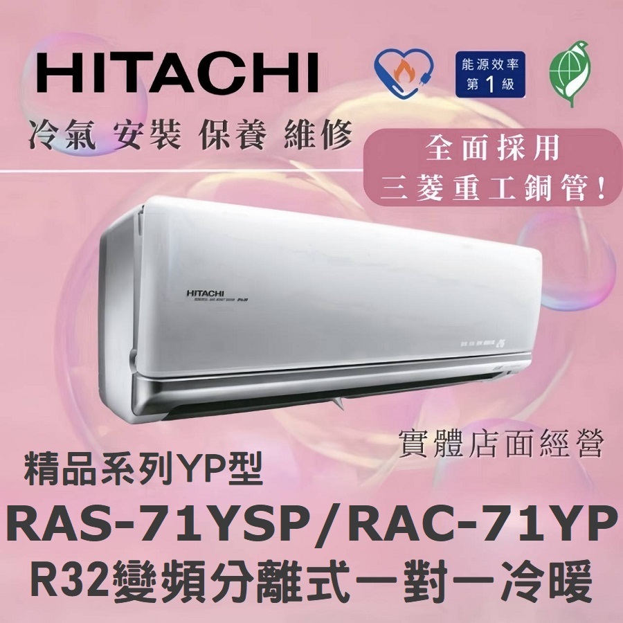 🌈含標準安裝🌈日立冷氣 精品系列R32變頻分離式 一對一冷暖 RAS-71YSP/RAC-71YP