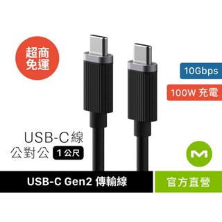 【MONITORMATE】USB-C Gen2 公對公 10Gbps 含 E-marker 晶片充電/傳輸線（1m）