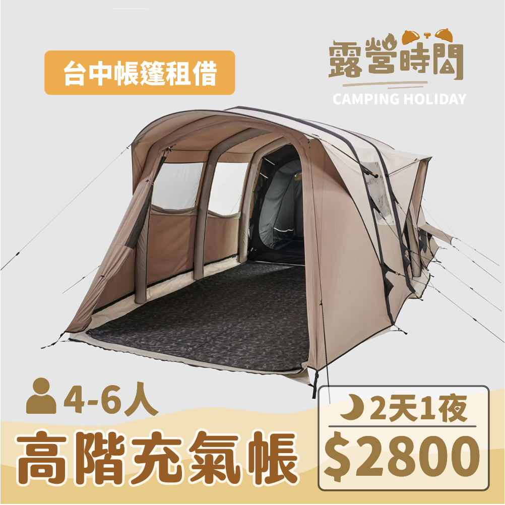 【台中帳篷租借】迪卡儂高階充氣帳篷 4-6人 3房1廳 隔音科技棉  大型帳篷租借 活動帳篷 日租帳篷【帳篷出租】