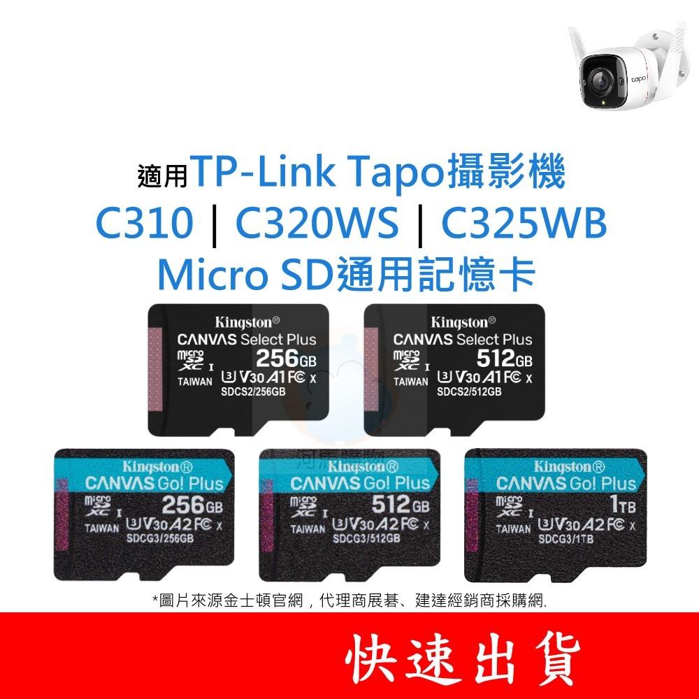 適用TP-Link Tapo攝影機 C310｜C320WS｜C325WB SD通用記憶卡V30 256G 512G U3