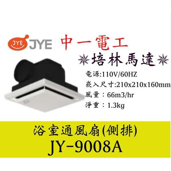 ［仁品小店舖］中一電工JY-9008A(110V)JY90082A(220V)舒適型JYB9004明排浴室通風扇排風機