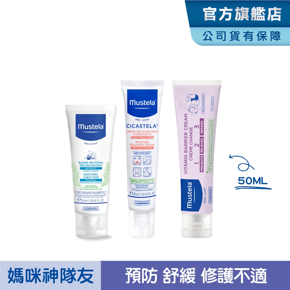 Mustela 媽咪神隊友組(VBC護膚膏100ml+慕之幼康撫膏+舒恬良修護霜) 屁屁膏 肚肚膏 萬用霜 慕之恬廊