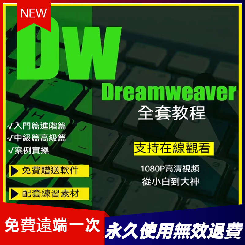 免費遠端24小時服務 工程師在線答疑解決Dreamweaver問題 dw軟體網頁設計CC2013/14/15 CS5/6