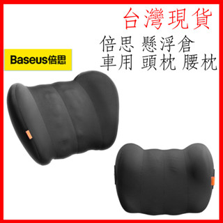 臺灣現貨 倍思 Baseus 懸浮艙車枕 頭枕 汽車 靠枕 靠墊 靠腰枕軟墊 懸浮倉 頭腰枕 枕頭 汽車百貨 車用周邊