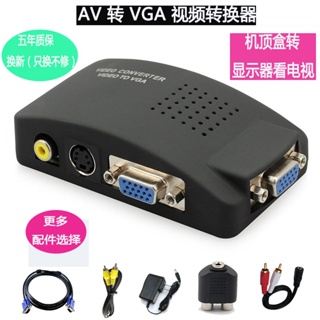 庫存不用等-【AV TO VGA】-AV轉VGA視訊轉換器電視轉電腦 顯示器看電視TV轉PC機上盒轉顯示器 W1117現