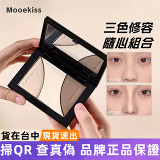 100%正品木柯詩修容盤高光 提亮 三色陰影盤鼻影側影盤 Mooekiss啞光修容高光一體盤 立體鼻樑打亮修容 膨脹