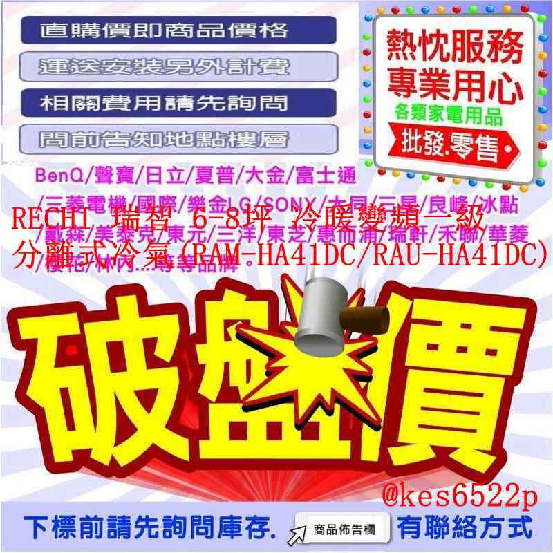 (售價含標準安裝) RECHI 瑞智 6-8坪 冷暖變頻一級分離式冷氣(RAM-HA41DC + RAU-HA41DC)