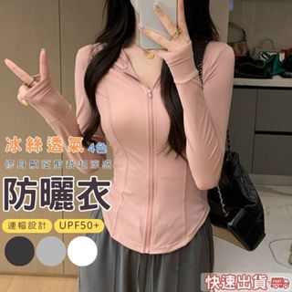 新款臺灣現貨 防曬外套 抗uv冰絲涼感 薄款 外套 機車 騎行外套 紫外線 登山連帽防曬外套 修身 薄外套