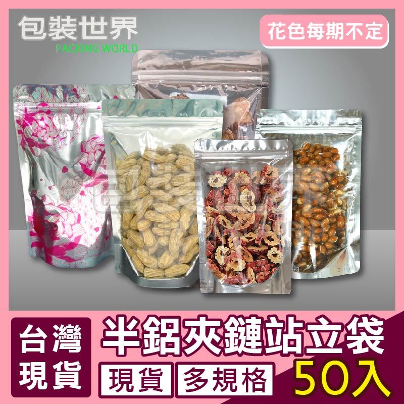 食品夾鏈袋半鋁款【50入多規格】鋁箔透明夾鏈袋 鋁箔夾鏈袋 食品夾鏈袋 夾鏈袋 糖果包裝  透明夾鏈袋 食品袋