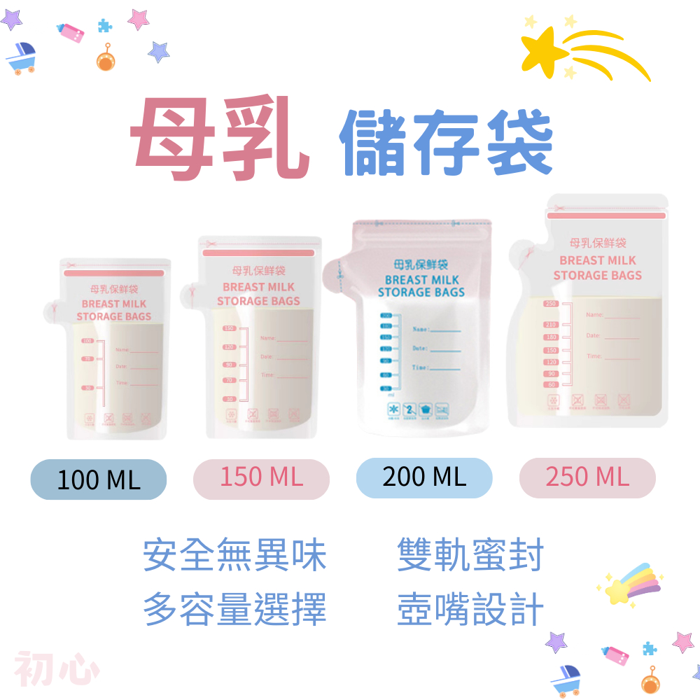 💕現貨開發票💕母乳袋可直立可平放 母乳儲存袋 集乳袋 母乳保鮮袋 奶粉儲存袋 儲奶袋 儲乳袋 消毒 奶粉袋 無味安全材質