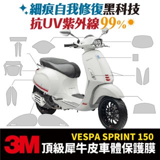 3M頂級犀牛皮 卡夢 保護貼 貼膜 偉士牌 Vespa Sprint 150 專用 衝刺 XILLA 改裝 配件 防刮