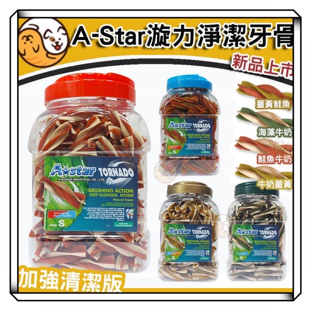 【快速出貨買一桶送一零食】A★star漩力淨潔牙棒桶裝810g雙效配方潔牙骨寵物潔牙骨潔牙棒清潔(抗氧化＋加強除臭)