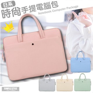 臺灣現貨『13-13.3/14-15/15.6吋日系時尚手提電腦包』特價$240up 各廠牌筆電皆適用