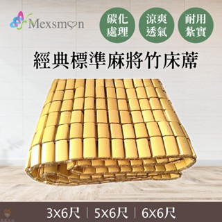 【薇薇天地】Mexsmon 美思夢 經典標準麻將竹床蓆單人(3X6尺)、雙人(5X6尺)、雙人加大(6X6尺) 免運