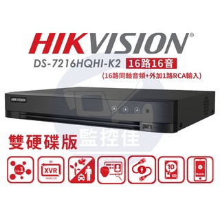 【附發票】雙硬碟版 公司貨 H.265 海康HIKVISION 16路16音 四合一XVR｜DS-7216HQHI-K2