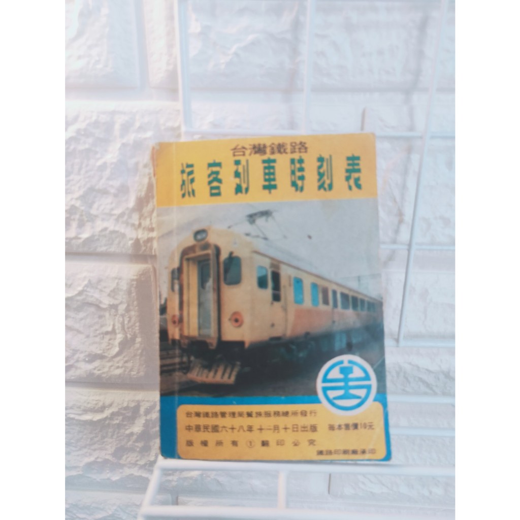 民國68年臺灣鐵路旅客列車時刻表  二手絕版品 珍藏  限量品 鐵道迷 台鐵 火車