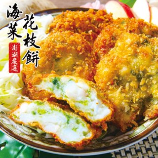 【鮮綠生活】澎湖美食-海菜花枝餅(600克/包12片入)