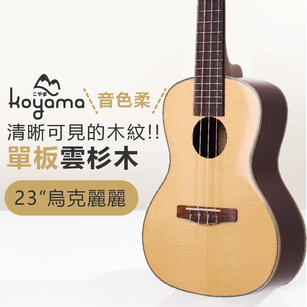 《小山烏克麗麗》KOYAMA KYM-C100 23" 23吋 單板烏克麗麗 雲杉/側背板玫瑰木 超值全配套組
