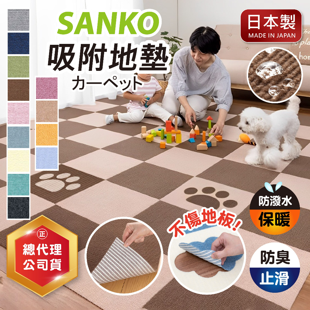 【現貨+發票】SANKO 代理公司貨 日本 地墊 寵物地墊 防滑墊 寵物 止滑 地毯 吸附式 免膠 巧拼 防水