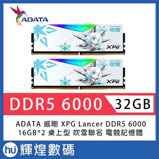 ADATA XPG LANCER RGB DDR5 6000 ROG 吹雪聯名版 電競記憶體 32GB