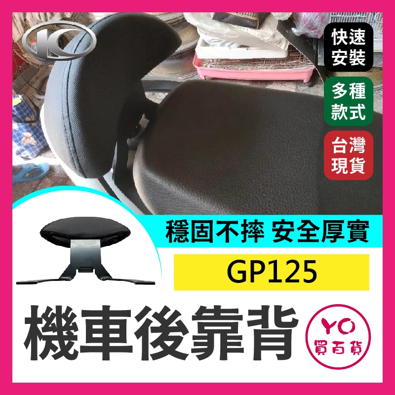 YO買百貨 KYMCO 光陽 GP125 機車後靠背 GP 後靠背 GP125 卡夢紋 椅靠 小饅頭 光陽