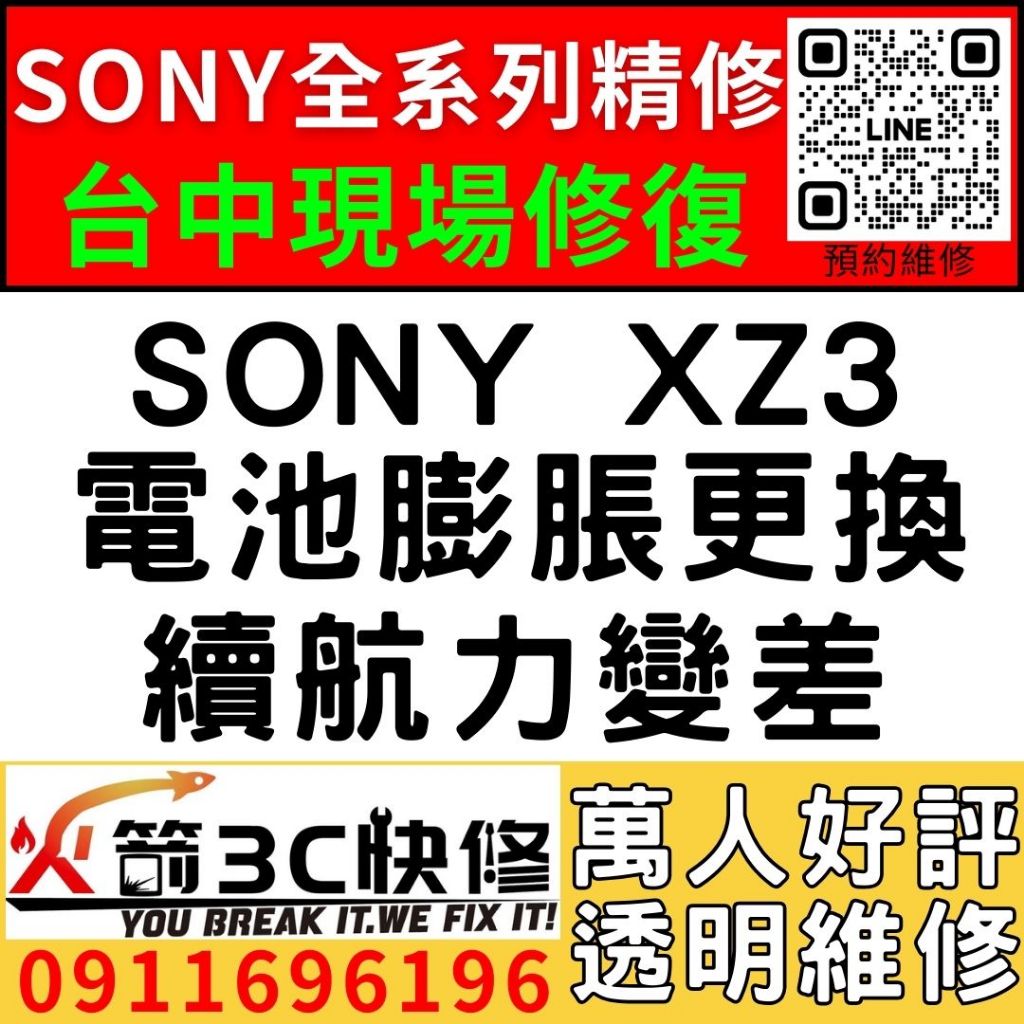 【台中維修SONY手機】SONY XZ3/膨脹/換電池/耗電快/續航力差/老化/電池維修/火箭3C/西屯修手機