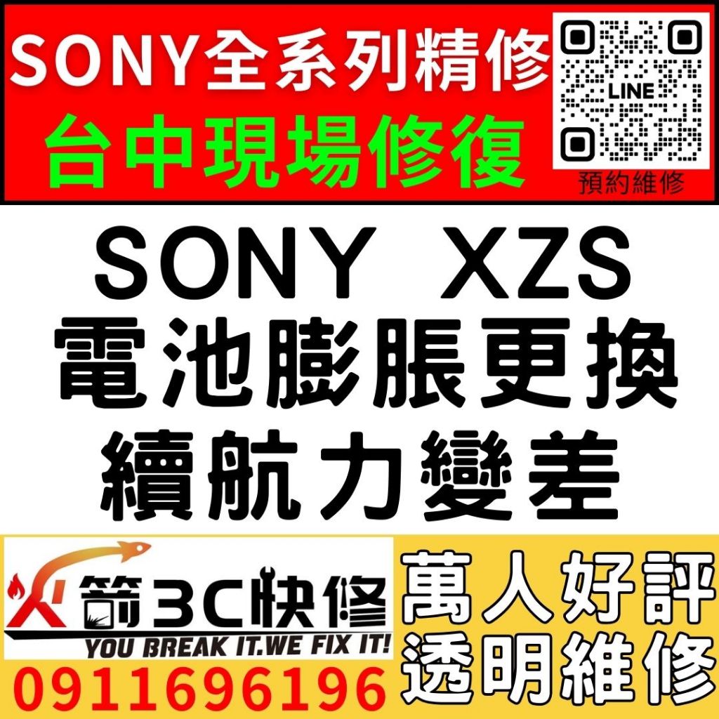【台中維修SONY手機】SONY XZS/膨脹/換電池/耗電快/續航力差/老化/電池維修/火箭3C/西屯修手機