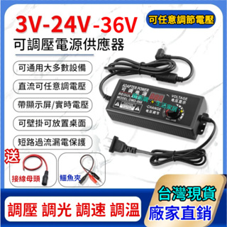 可調直流電源供應器 110v轉3-36v 带數位顯示 1A 3A 5A 馬達水泵風扇調速 調壓器 LED調光 電源適配器