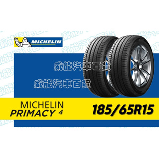 【MICHELIN】米其林全新輪胎 DIY特賣活動 185/65R15 88H PRIMACY 4