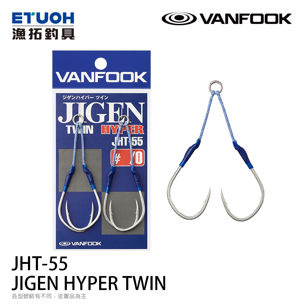 VANFOOK JHT-55 [漁拓釣具] [鐵板雙鉤] [長鐵板適用]