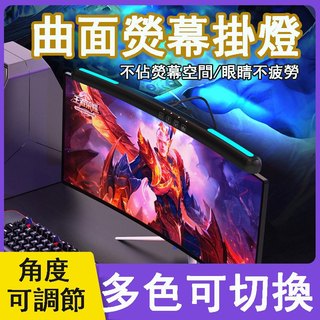 LED 螢幕掛燈 RGB螢幕掛燈 螢幕護眼燈 螢幕燈 螢幕夾燈 電腦檯燈 護眼螢幕掛燈 曲面電腦螢幕掛燈 筆電螢幕掛燈