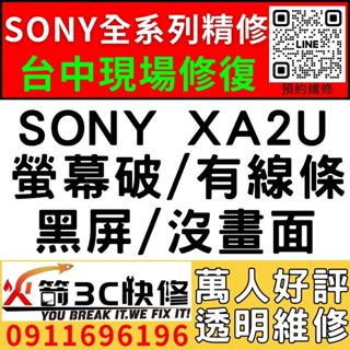 【台中SONY維修推薦】SONY XA2U/螢幕維修/更換/黑畫面/觸控亂跳/顯示異常/觸控亂點/手機維修/火箭3C