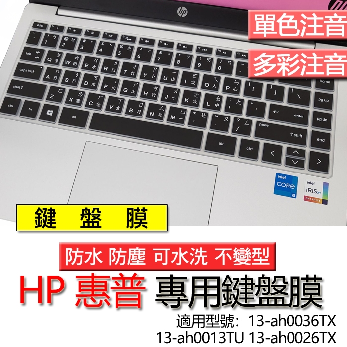 HP 惠普 13-ah0036TX 13-ah0013TU 13-ah0026TX 注音 繁體 鍵盤膜 鍵盤套 鍵盤保護