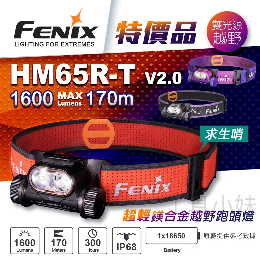 ～工具小妹～ 公司貨 FENIX 特價品 HM65R-T V2.0 1600流明 超輕 鎂合金 越野跑 頭燈