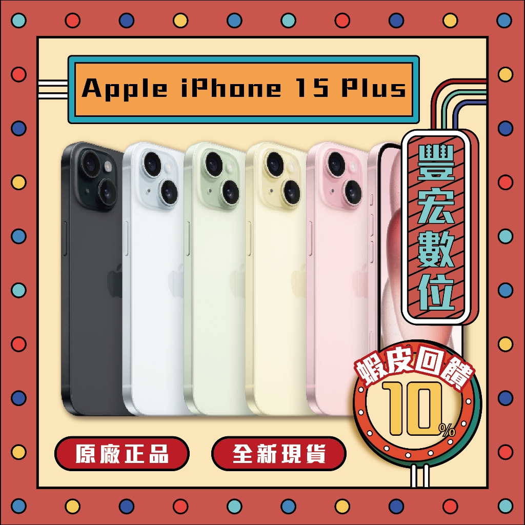 Apple iPhone 15 Plus 256G 原廠 全新 現貨 空機 原廠保固 最低價