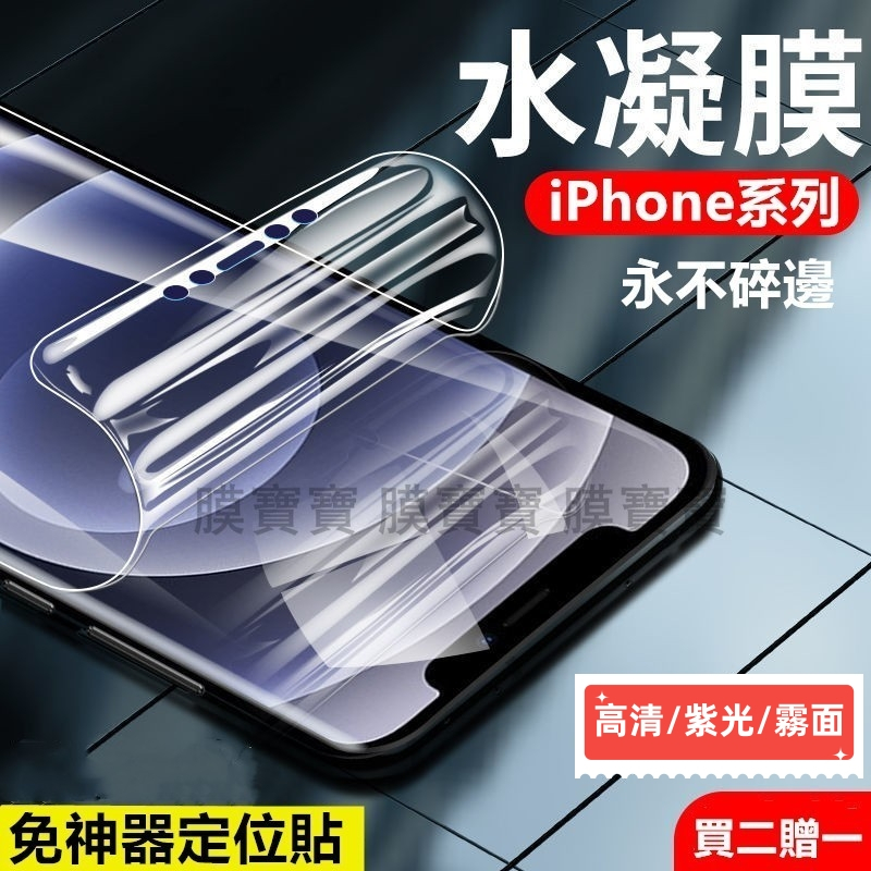 新10D 全膠水凝膜 iPhone 15 14 13 12  Pro max XS XR 7 8P SE3 满版保護貼