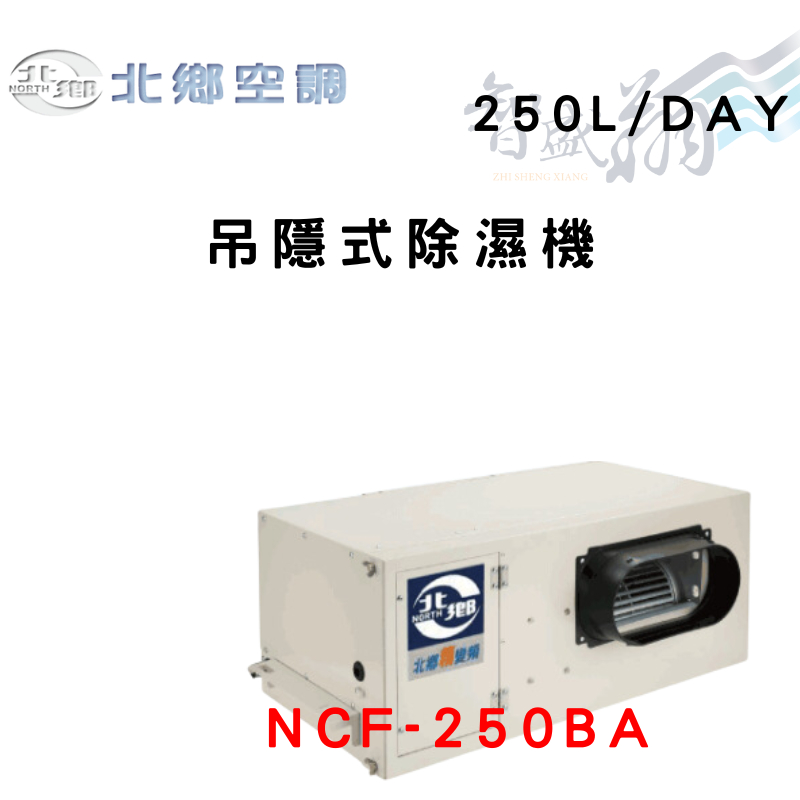 NORTH北鄉 250L/DAY 吊隱式除濕機 NCF-250BA 智盛翔冷氣家電