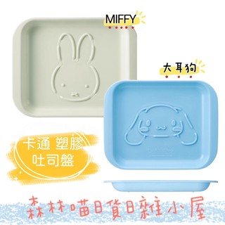 🌲森林喵🌲SKATER 大耳狗 MIFFY 吐司盤 塑膠餐盤 塑膠盤 現貨