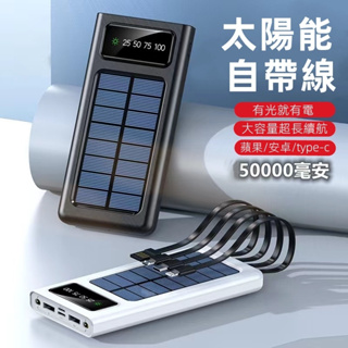台灣保固 50000mAh行動電源 自帶四線行動電源 太陽能行動電源 大容量自帶線行動電源 20000mAh以上行動充