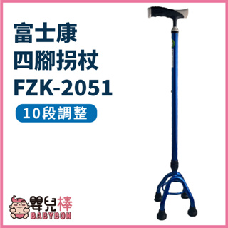 嬰兒棒 富士康四腳拐 FZK-2051 小爪拐杖 拐杖 單手拐杖 手杖 四腳拐杖 助行拐杖 助行器 助步器 銀髮拐杖