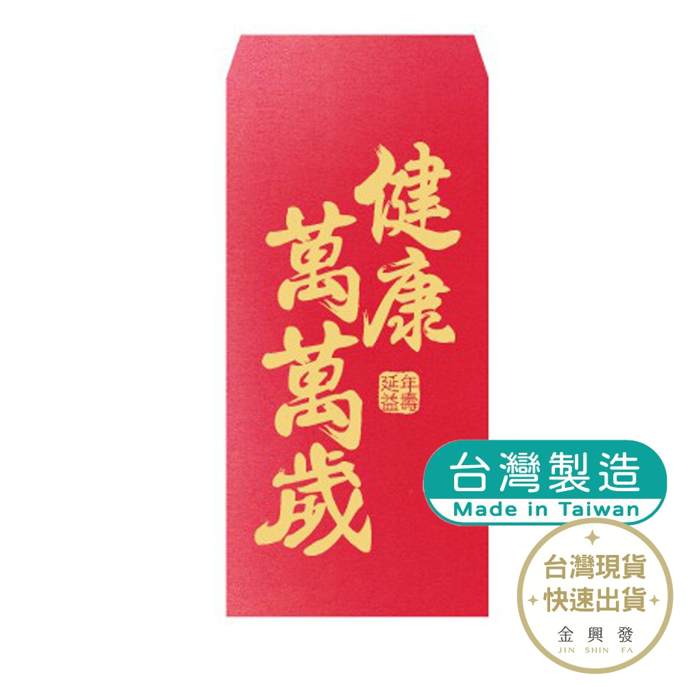 明鍠 歡喜系列紅包袋(健康萬萬歲) 18x8.8cm 過年紅包 紅包【金興發】