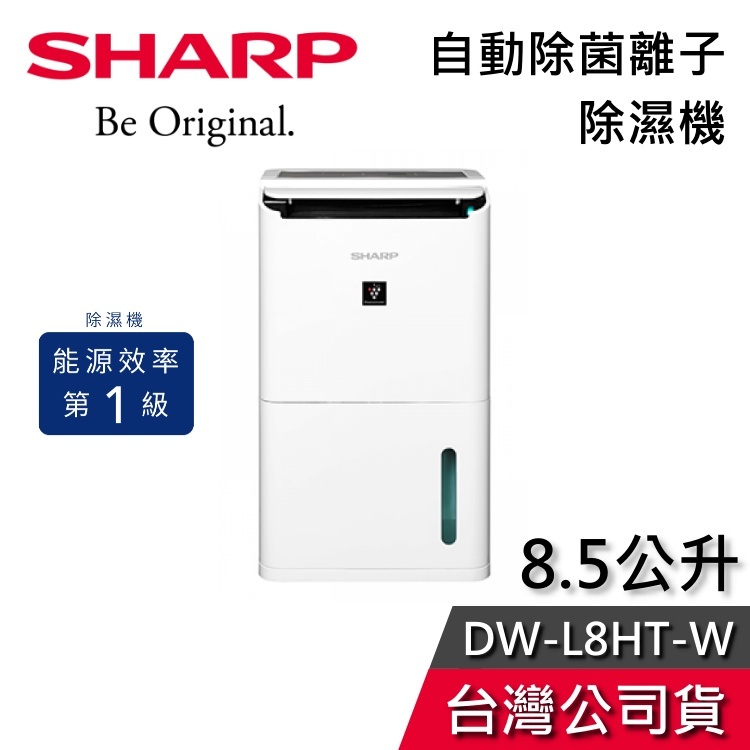 SHARP 夏普 8.5公升 DW-L8HT-W 【現貨秒出貨】 自動除菌離子 除濕機 適用10坪 貨物稅 一級能效