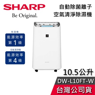 SHARP 夏普 10.5公升 DW-L10FT-W 【現貨秒出貨】 空氣清淨機 除濕機 一級能效 適用13坪